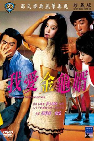 Wo ai jin gui xu (1971) with English Subtitles on DVD on DVD